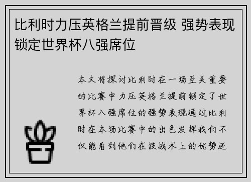比利时力压英格兰提前晋级 强势表现锁定世界杯八强席位