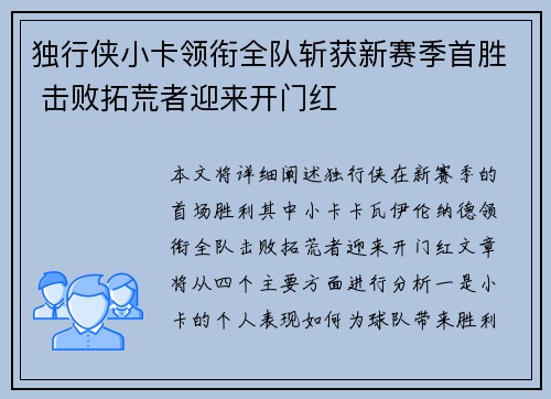 独行侠小卡领衔全队斩获新赛季首胜 击败拓荒者迎来开门红