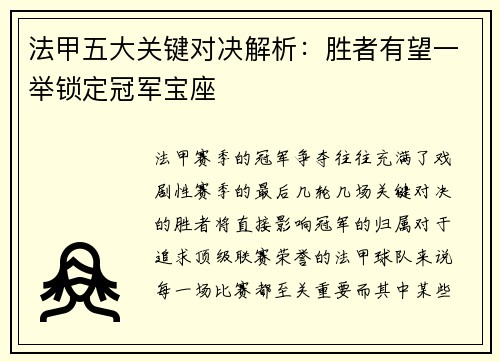 法甲五大关键对决解析：胜者有望一举锁定冠军宝座