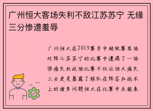 广州恒大客场失利不敌江苏苏宁 无缘三分惨遭羞辱