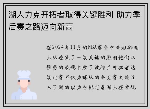 湖人力克开拓者取得关键胜利 助力季后赛之路迈向新高