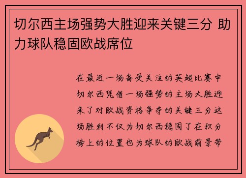 切尔西主场强势大胜迎来关键三分 助力球队稳固欧战席位