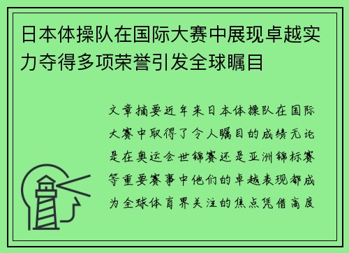 日本体操队在国际大赛中展现卓越实力夺得多项荣誉引发全球瞩目