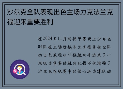 沙尔克全队表现出色主场力克法兰克福迎来重要胜利