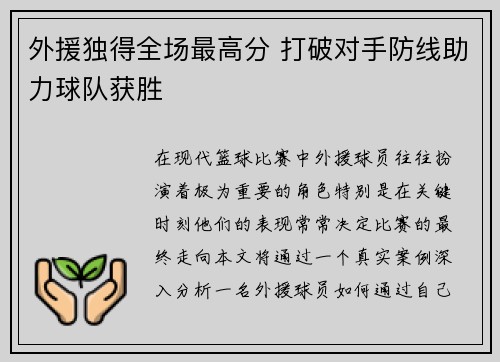 外援独得全场最高分 打破对手防线助力球队获胜