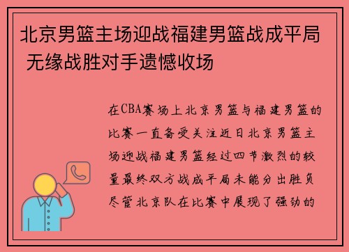 北京男篮主场迎战福建男篮战成平局 无缘战胜对手遗憾收场