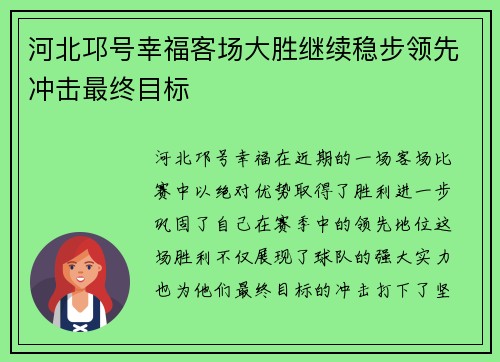 河北邛号幸福客场大胜继续稳步领先冲击最终目标