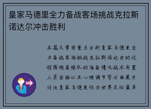 皇家马德里全力备战客场挑战克拉斯诺达尔冲击胜利
