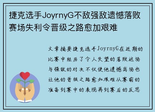 捷克选手JoyrnyG不敌强敌遗憾落败 赛场失利令晋级之路愈加艰难