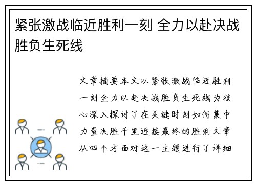 紧张激战临近胜利一刻 全力以赴决战胜负生死线
