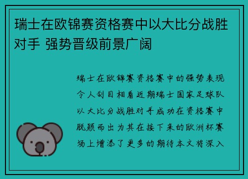 瑞士在欧锦赛资格赛中以大比分战胜对手 强势晋级前景广阔
