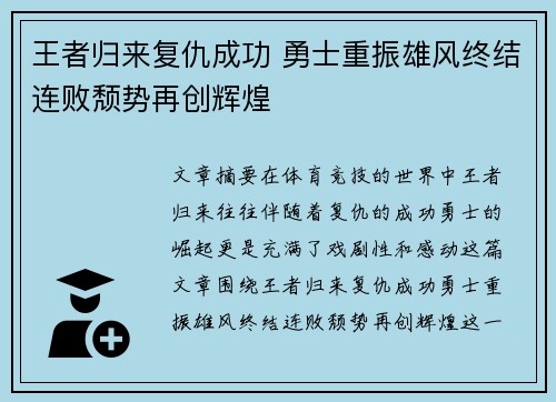 王者归来复仇成功 勇士重振雄风终结连败颓势再创辉煌