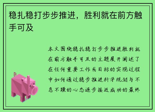 稳扎稳打步步推进，胜利就在前方触手可及