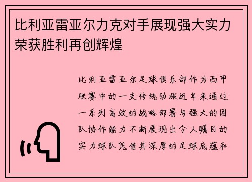 比利亚雷亚尔力克对手展现强大实力荣获胜利再创辉煌