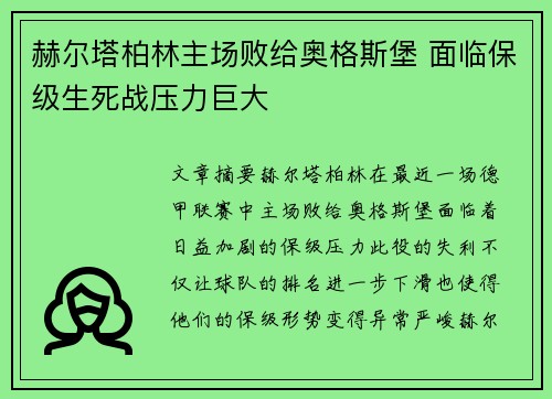 赫尔塔柏林主场败给奥格斯堡 面临保级生死战压力巨大