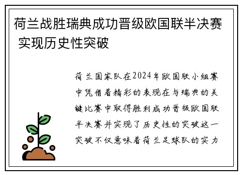 荷兰战胜瑞典成功晋级欧国联半决赛 实现历史性突破