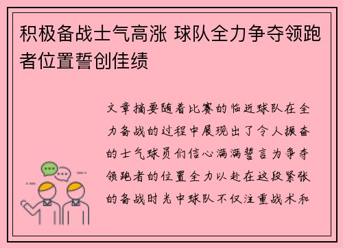 积极备战士气高涨 球队全力争夺领跑者位置誓创佳绩