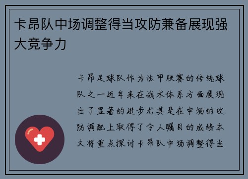 卡昂队中场调整得当攻防兼备展现强大竞争力