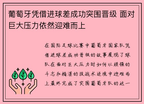 葡萄牙凭借进球差成功突围晋级 面对巨大压力依然迎难而上