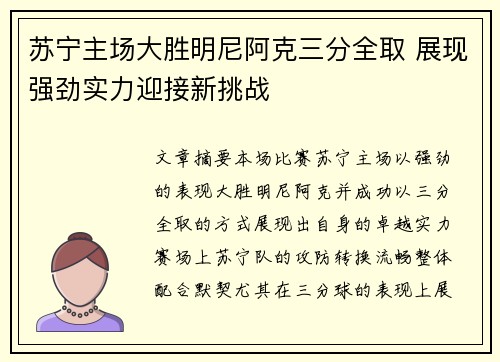 苏宁主场大胜明尼阿克三分全取 展现强劲实力迎接新挑战