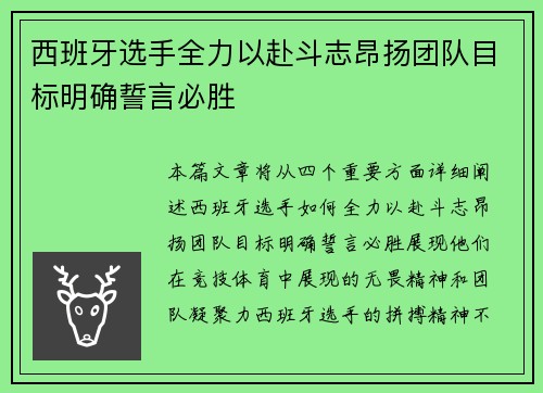 西班牙选手全力以赴斗志昂扬团队目标明确誓言必胜