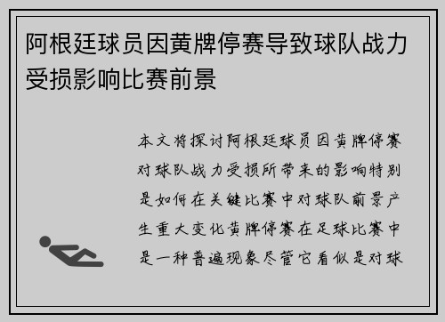 阿根廷球员因黄牌停赛导致球队战力受损影响比赛前景