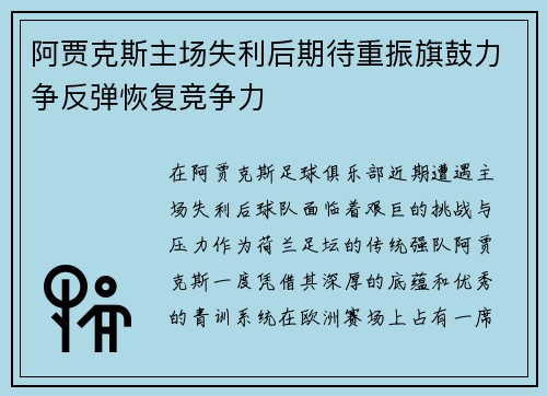 阿贾克斯主场失利后期待重振旗鼓力争反弹恢复竞争力