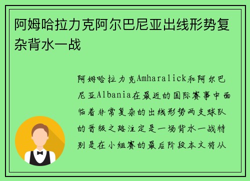 阿姆哈拉力克阿尔巴尼亚出线形势复杂背水一战