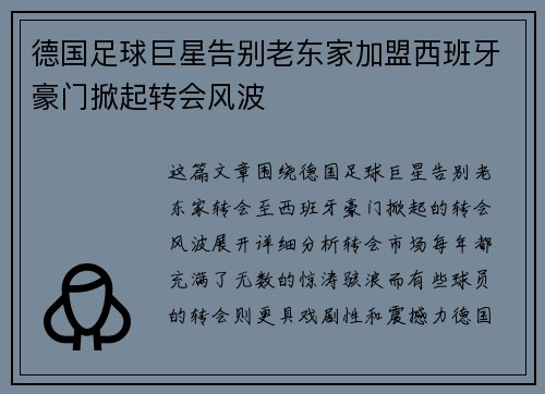 德国足球巨星告别老东家加盟西班牙豪门掀起转会风波