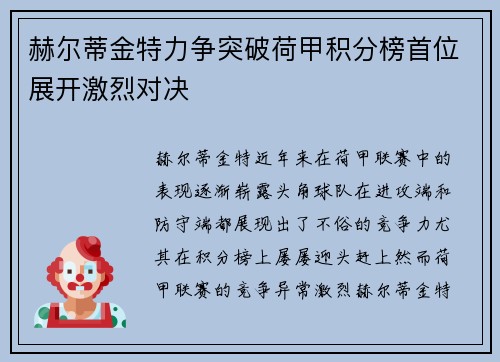 赫尔蒂金特力争突破荷甲积分榜首位展开激烈对决