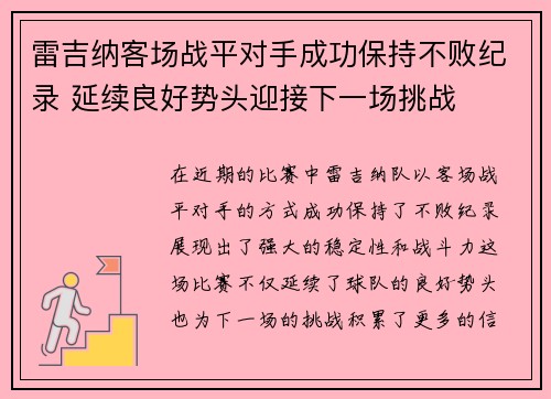 雷吉纳客场战平对手成功保持不败纪录 延续良好势头迎接下一场挑战