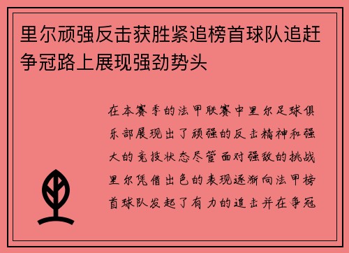 里尔顽强反击获胜紧追榜首球队追赶争冠路上展现强劲势头