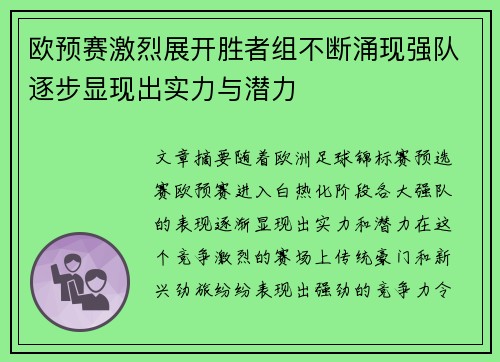 欧预赛激烈展开胜者组不断涌现强队逐步显现出实力与潜力