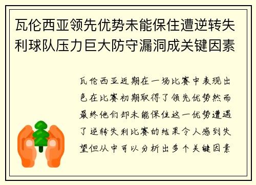 瓦伦西亚领先优势未能保住遭逆转失利球队压力巨大防守漏洞成关键因素