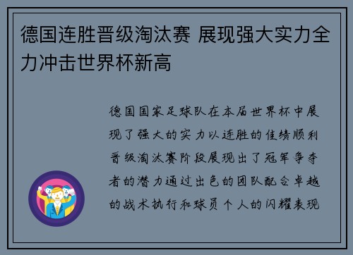 德国连胜晋级淘汰赛 展现强大实力全力冲击世界杯新高