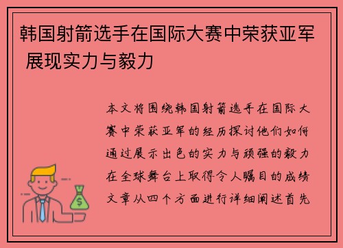 韩国射箭选手在国际大赛中荣获亚军 展现实力与毅力