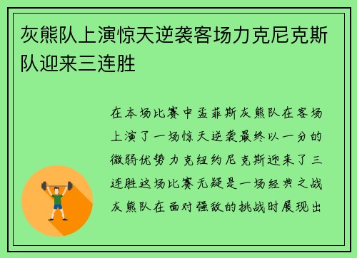 灰熊队上演惊天逆袭客场力克尼克斯队迎来三连胜