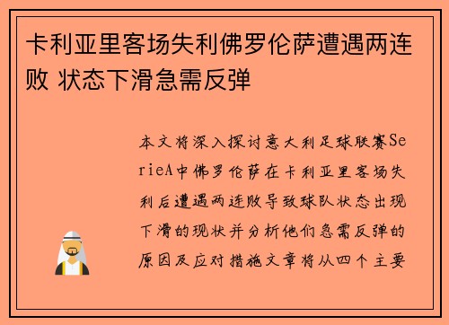 卡利亚里客场失利佛罗伦萨遭遇两连败 状态下滑急需反弹