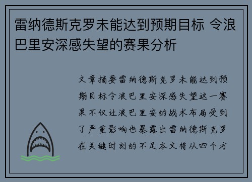 雷纳德斯克罗未能达到预期目标 令浪巴里安深感失望的赛果分析