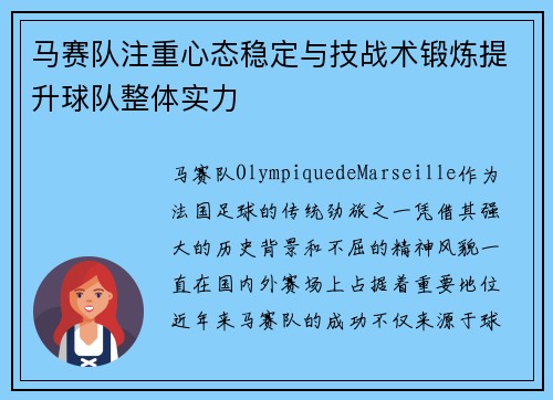 马赛队注重心态稳定与技战术锻炼提升球队整体实力