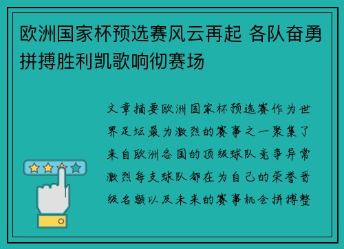欧洲国家杯预选赛风云再起 各队奋勇拼搏胜利凯歌响彻赛场