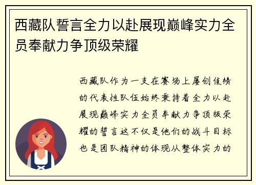 西藏队誓言全力以赴展现巅峰实力全员奉献力争顶级荣耀