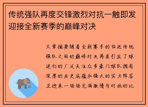 传统强队再度交锋激烈对抗一触即发迎接全新赛季的巅峰对决