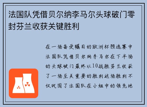 法国队凭借贝尔纳李马尔头球破门零封芬兰收获关键胜利