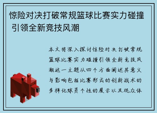 惊险对决打破常规篮球比赛实力碰撞 引领全新竞技风潮