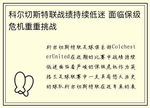 科尔切斯特联战绩持续低迷 面临保级危机重重挑战
