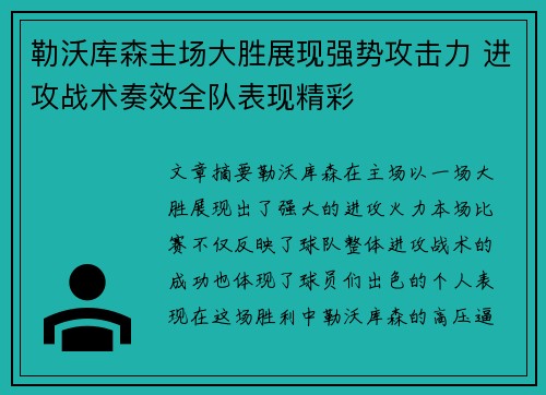 勒沃库森主场大胜展现强势攻击力 进攻战术奏效全队表现精彩