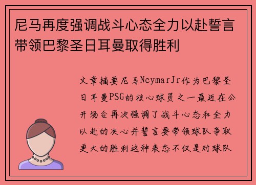 尼马再度强调战斗心态全力以赴誓言带领巴黎圣日耳曼取得胜利