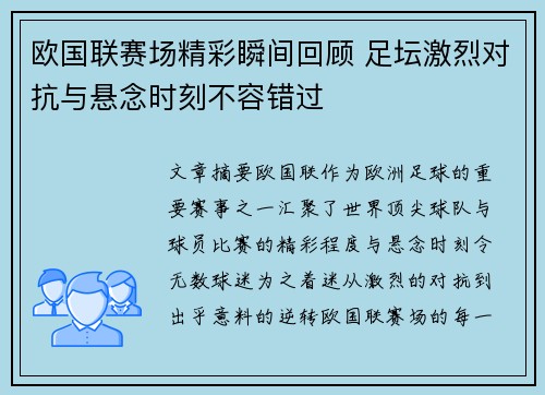 欧国联赛场精彩瞬间回顾 足坛激烈对抗与悬念时刻不容错过