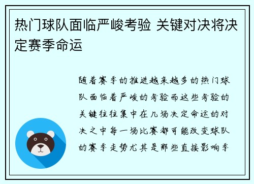 热门球队面临严峻考验 关键对决将决定赛季命运
